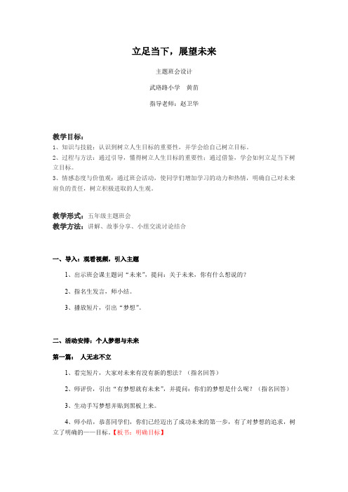 《立足当下，展望未来》班会教案设计