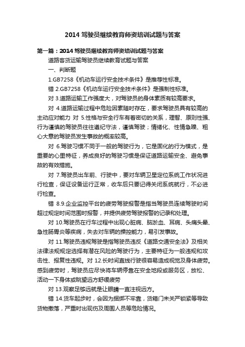 2014驾驶员继续教育师资培训试题与答案