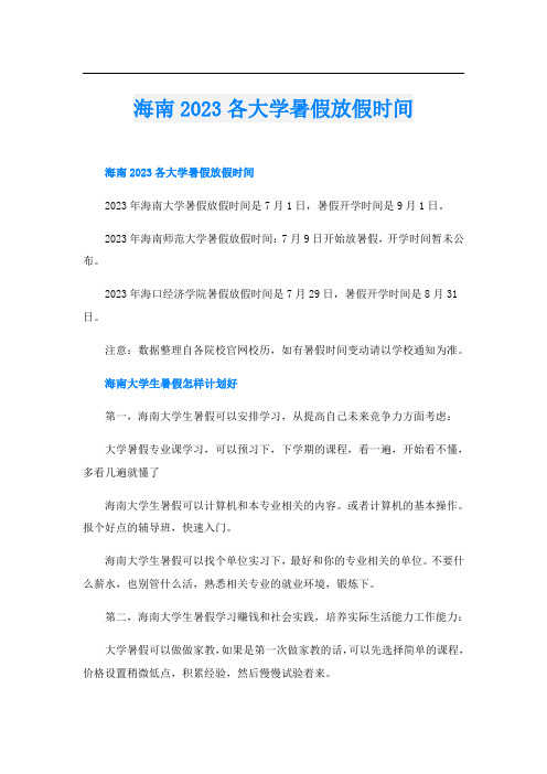 海南2023各大学暑假放假时间