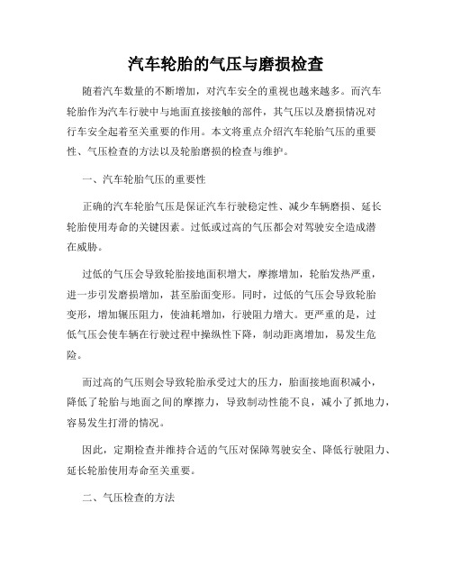 汽车轮胎的气压与磨损检查