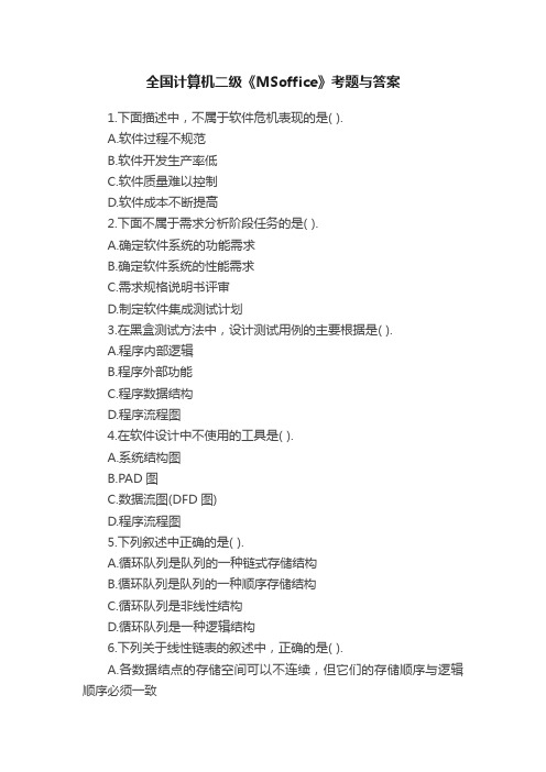 全国计算机二级《MSoffice》考题与答案