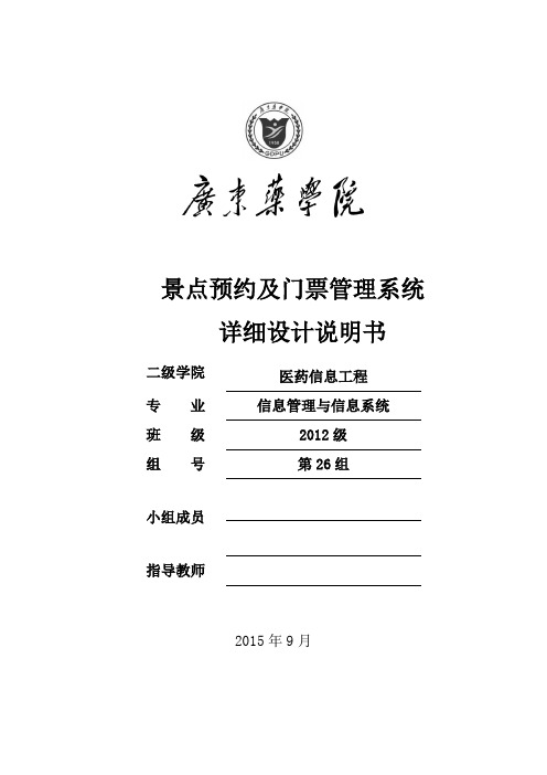景点预约及门票管理系统 概要规格设计说明书教材