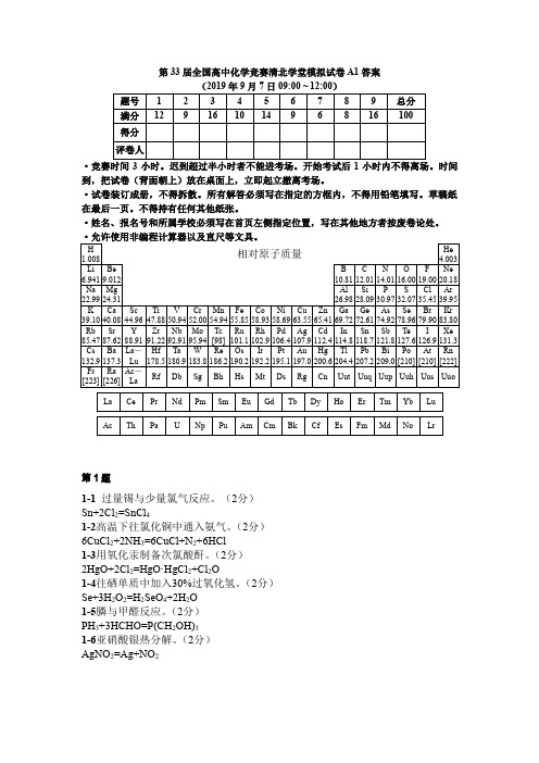 第33届全国高中化学竞赛清北学堂模拟试卷A1答案