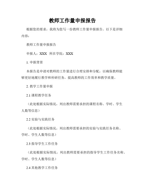 教师工作量申报报告