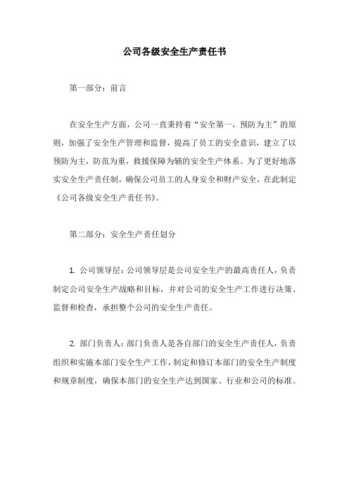 公司各级安全生产责任书