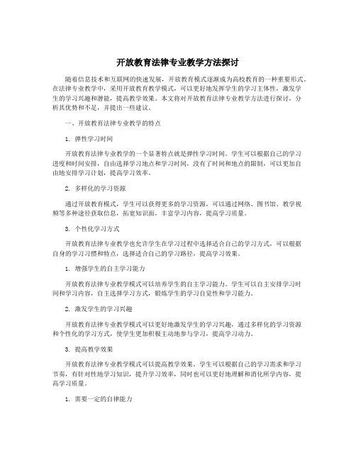 开放教育法律专业教学方法探讨