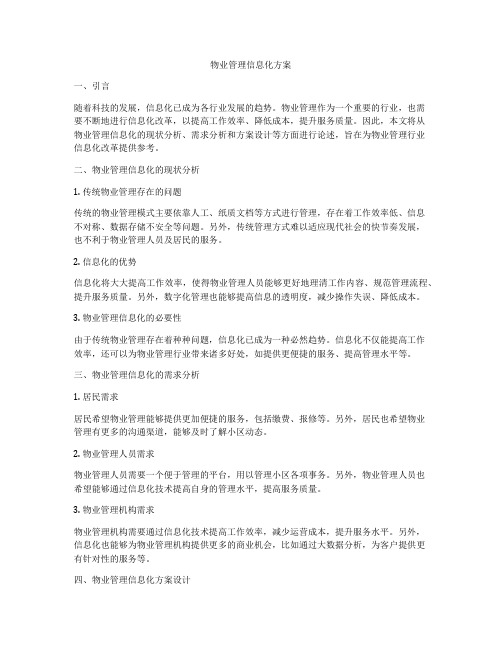 物业管理信息化方案