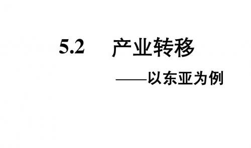 5.2产业转移(以东亚为例)