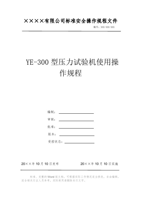 YE-300型压力试验机使用操作规程 安全操作规程 岗位作业指导书 标准作业规范 