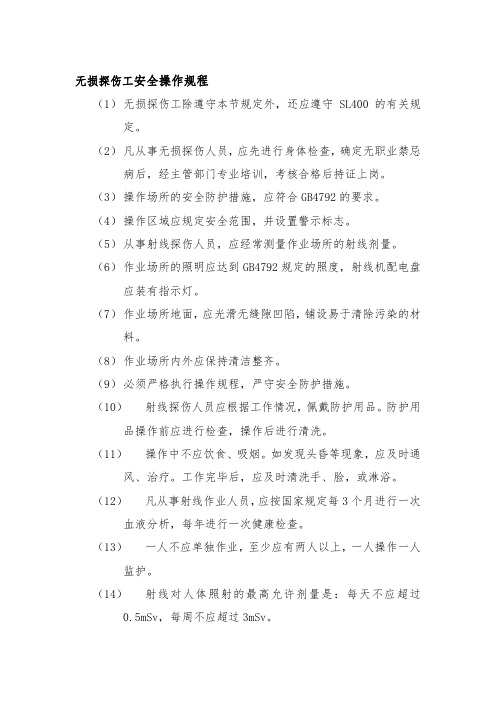 无损探伤工安全操作规程水务建设有限公司