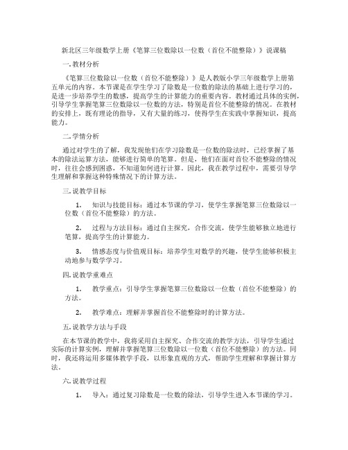 新北区三年级数学上册《笔算三位数除以一位数(首位不能整除)》说课稿