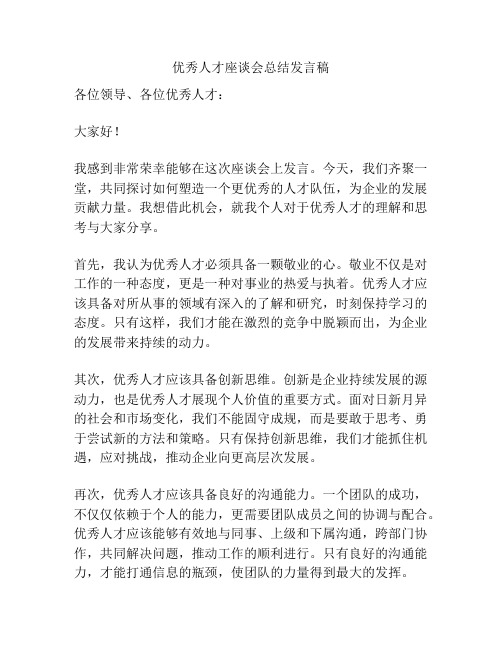 优秀人才座谈会总结发言稿