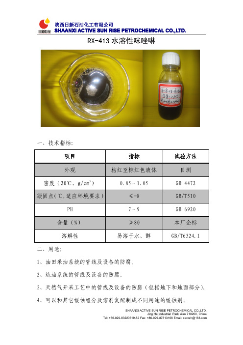 水溶性咪唑啉说明书