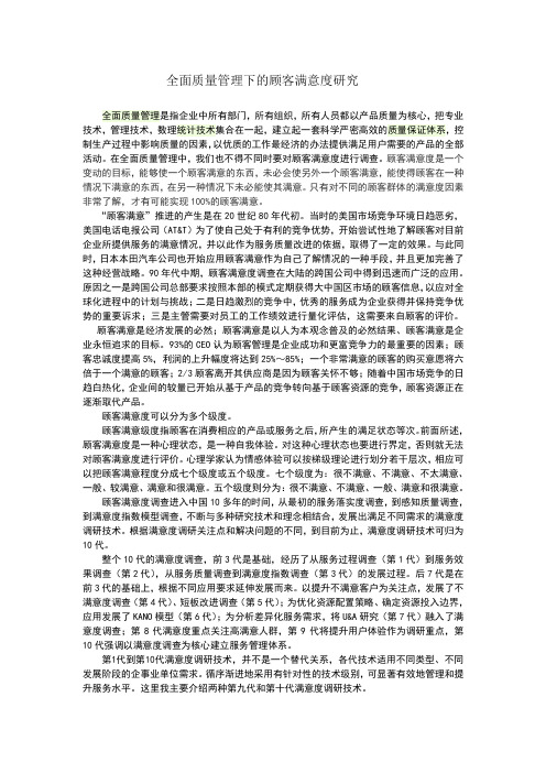 全面质量管理下的顾客满意度研究