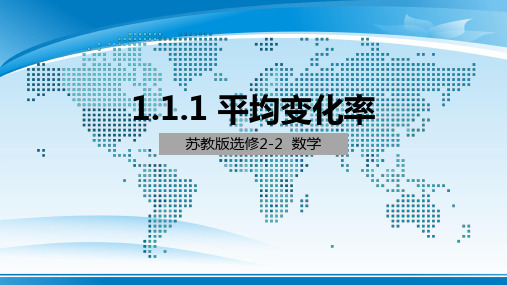 苏教版数学选修2-2   1.1.1平均变化率(共20张PPT)