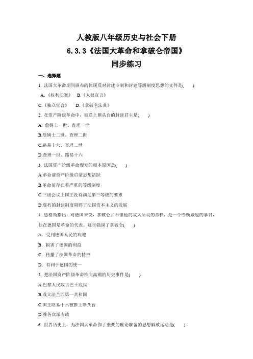 2020-2021学年人教版八年级 历史与社会下册 6.3.3《法国大革命和拿破仑帝国》 同步练习 