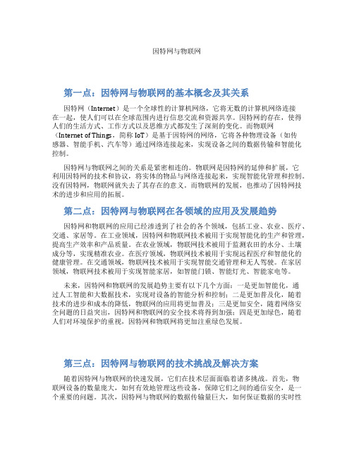 因特网与物联网