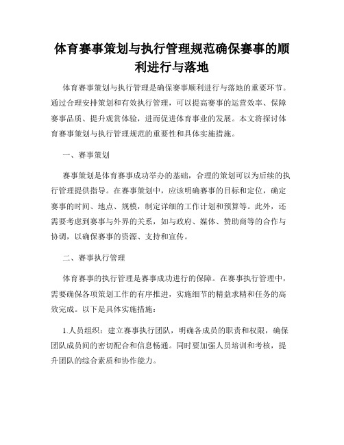 体育赛事策划与执行管理规范确保赛事的顺利进行与落地