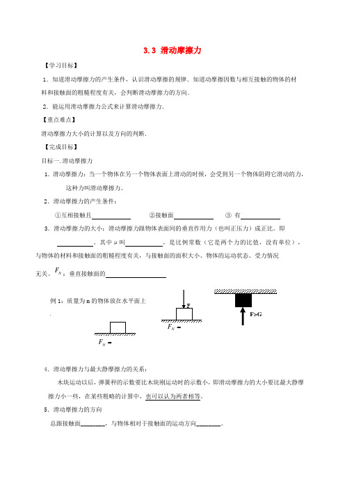 高中物理《3_3滑动摩擦力》导学案新人教版必修1