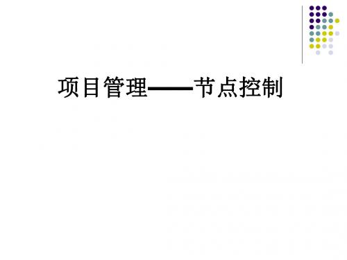 项目管理——节点控制