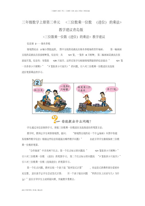 三年级数学上册第三单元《三位数乘一位数(进位)的乘法》教案青岛版