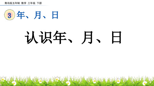 《认识年、月、日》年、月、日PPT课件