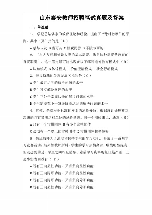 山东泰安教师招聘笔试真题及答案