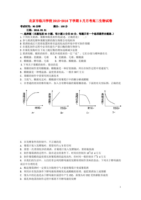 北京市临川学校2015_2016学年高二生物3月月考试题(无答案)