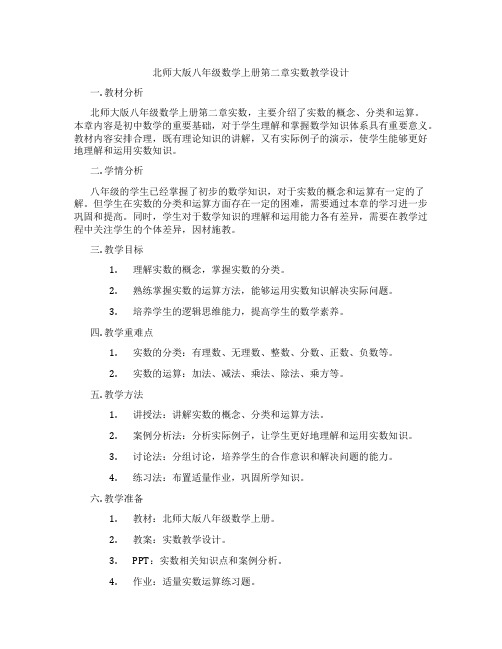 北师大版八年级数学上册第二章实数教学设计