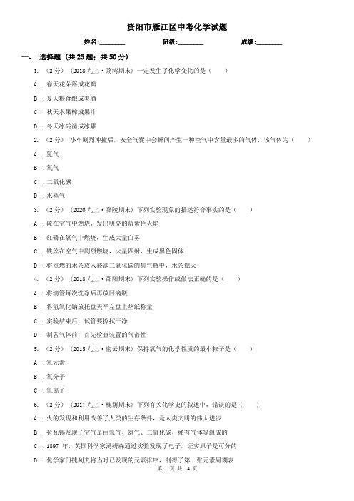 资阳市雁江区中考化学试题