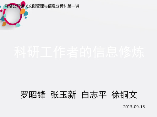 科研工作者的信息修炼-罗昭锋