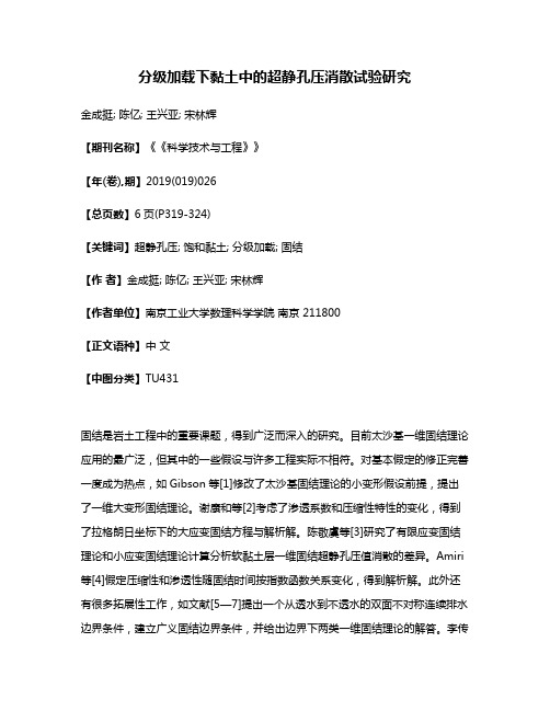 分级加载下黏土中的超静孔压消散试验研究