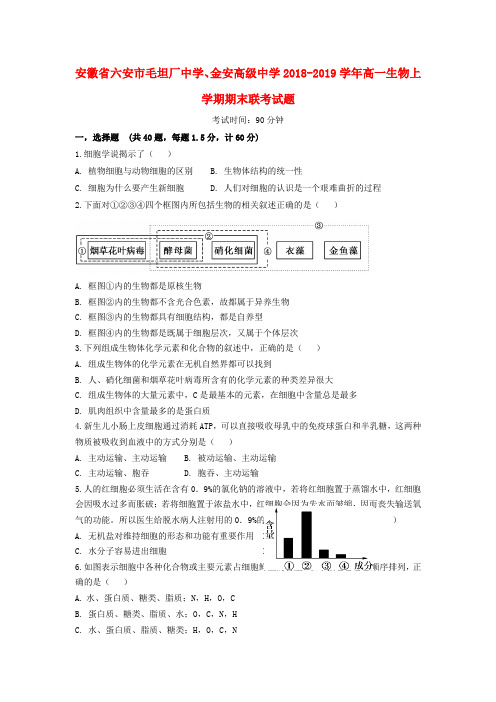 精品-2018_2019学年高一生物上学期期末联考试题