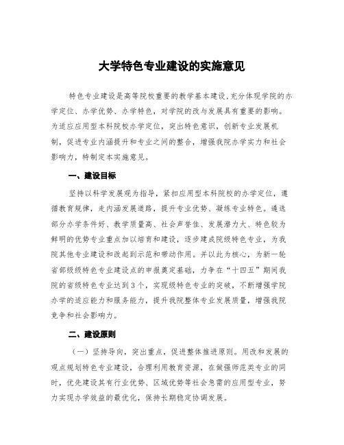 大学特色专业建设的实施意见