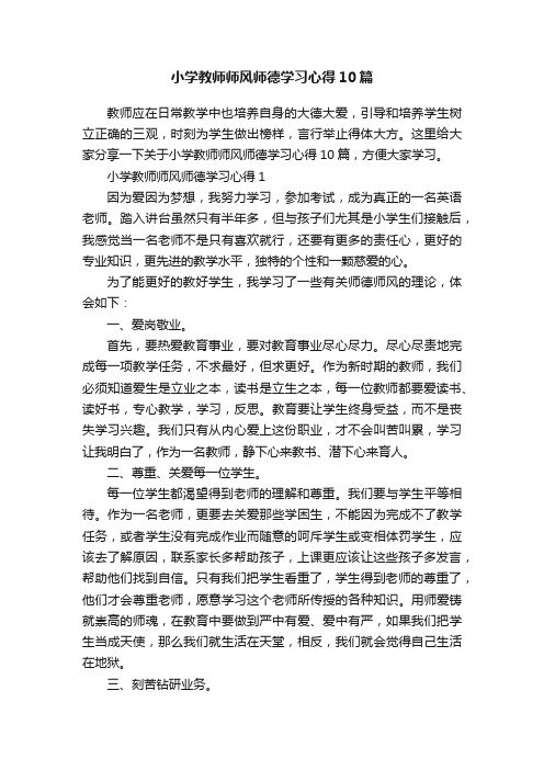 小学教师师风师德学习心得10篇