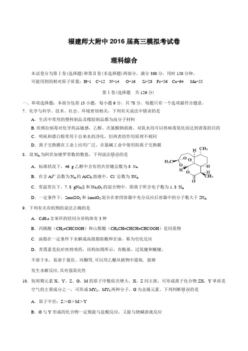 精品：【全国百强校】福建省福建师范大学附属中学2016届高三下学期模拟考试理综化学试题(原卷版)