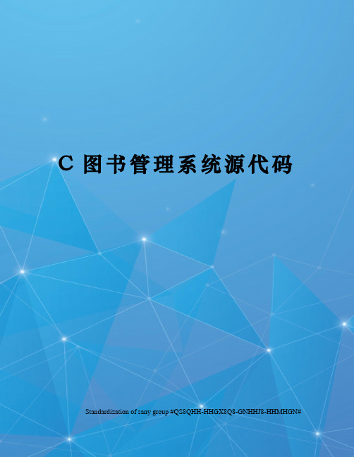 C图书管理系统源代码