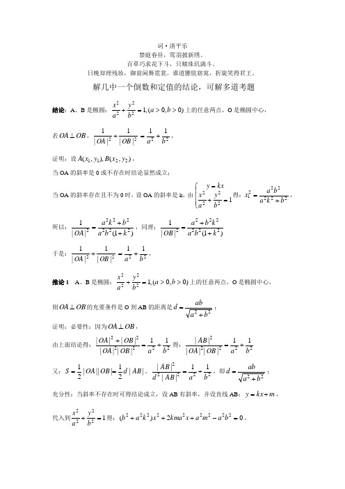 无私奉献解几中一个倒数和定值的结论