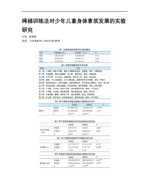 绳梯训练法对少年儿童身体素质发展的实验研究