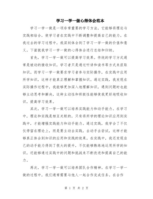 学习一学一做心得体会范本