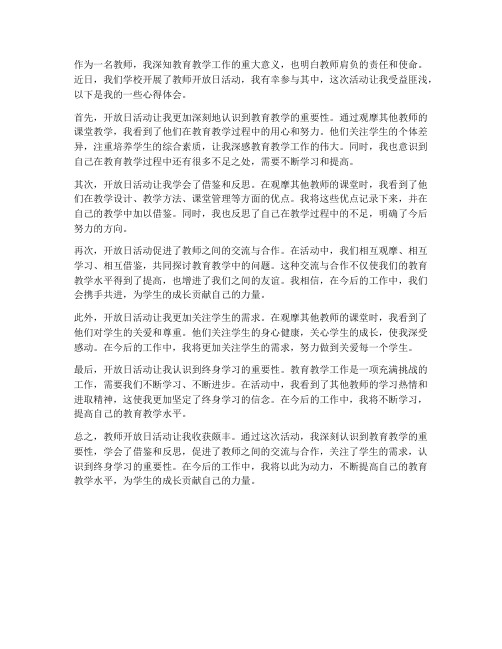 教师开放日活动心得体会