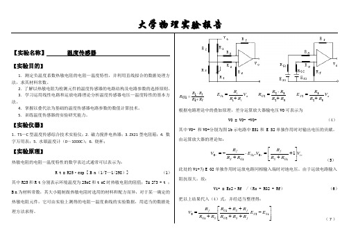 大学实验报告系列之温度传感器