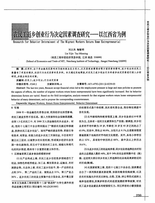 农民工返乡创业行为决定因素调查研究——以江西省为例