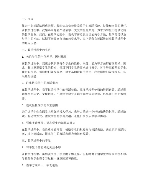 舞蹈培训班教师教学反思