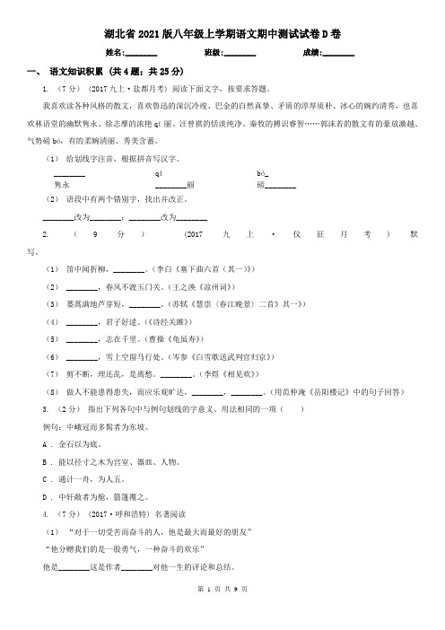 湖北省2021版八年级上学期语文期中测试试卷D卷