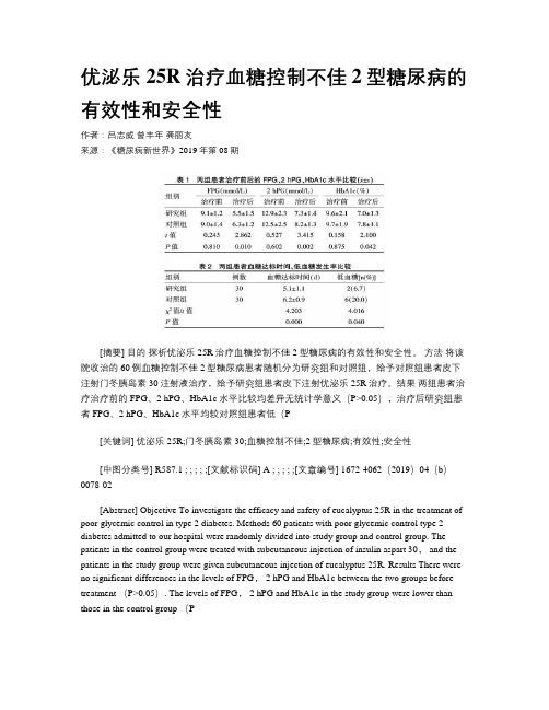 优泌乐25R治疗血糖控制不佳2型糖尿病的有效性和安全性