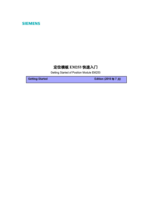 西门子定位模块EM253快速入门