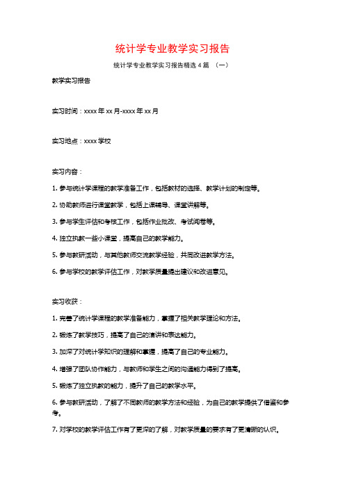 统计学专业教学实习报告4篇