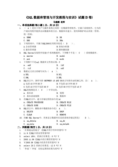 《SQL数据库管理与开发》试题(B卷)