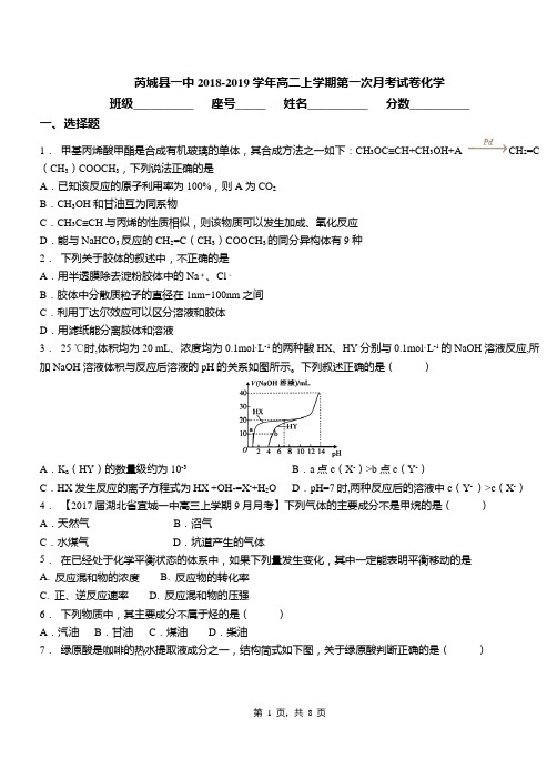 芮城县一中2018-2019学年高二上学期第一次月考试卷化学(1)